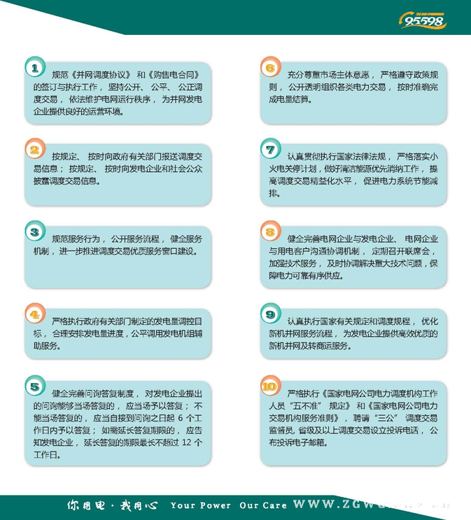 国家电网公司调度交易服务“十项措施”.jpg 国家电网公司调度交易服务“十项措施”.jpg