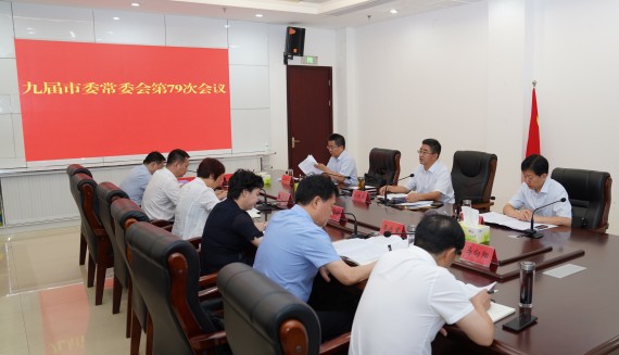 朱志骞主持召开九届市委常委会第79次会议 (2)_副本.jpg 朱志骞主持召开九届市委常委会第79次会议 (2)_副本.jpg