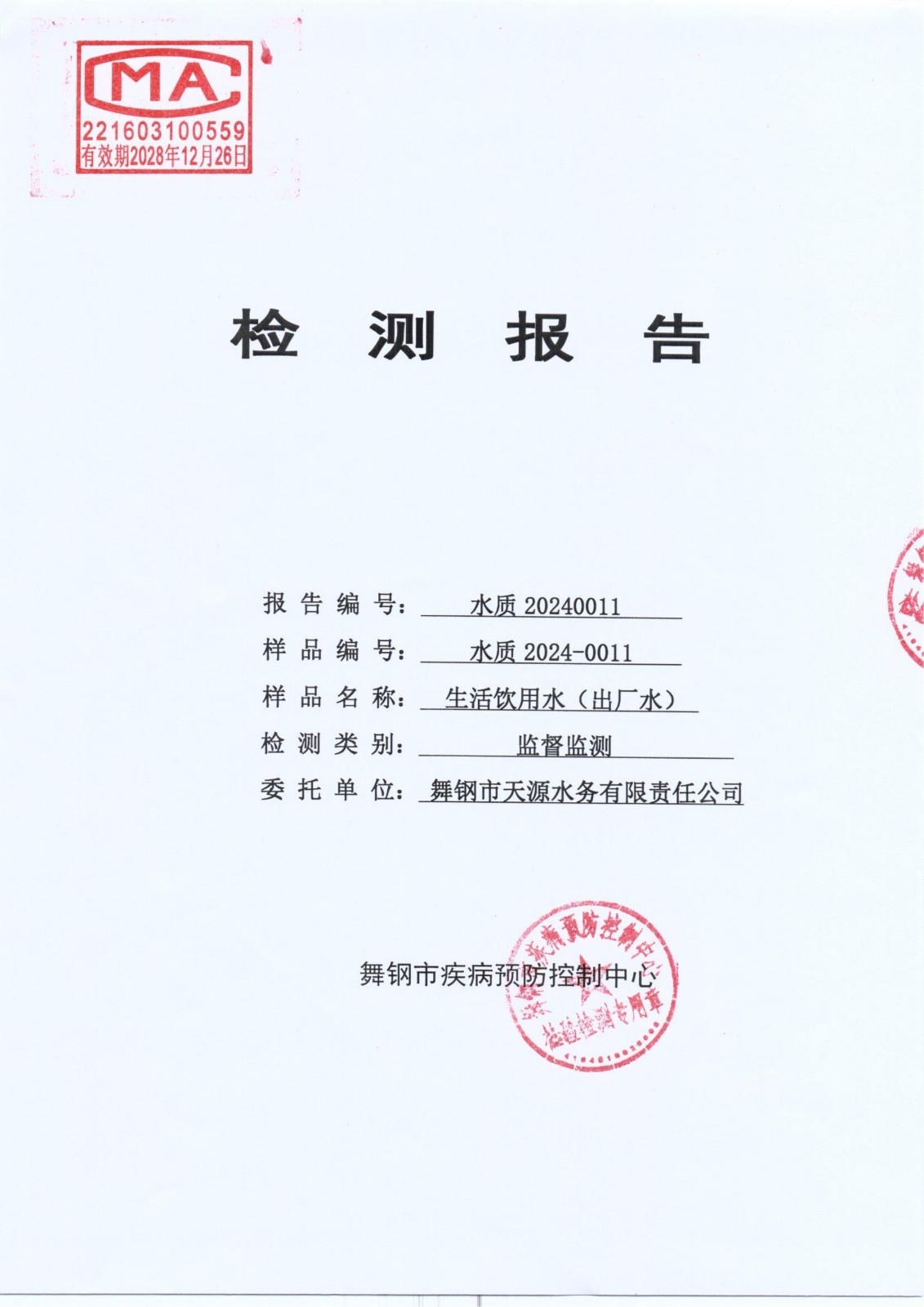 水质20240011检测报告_00.jpg