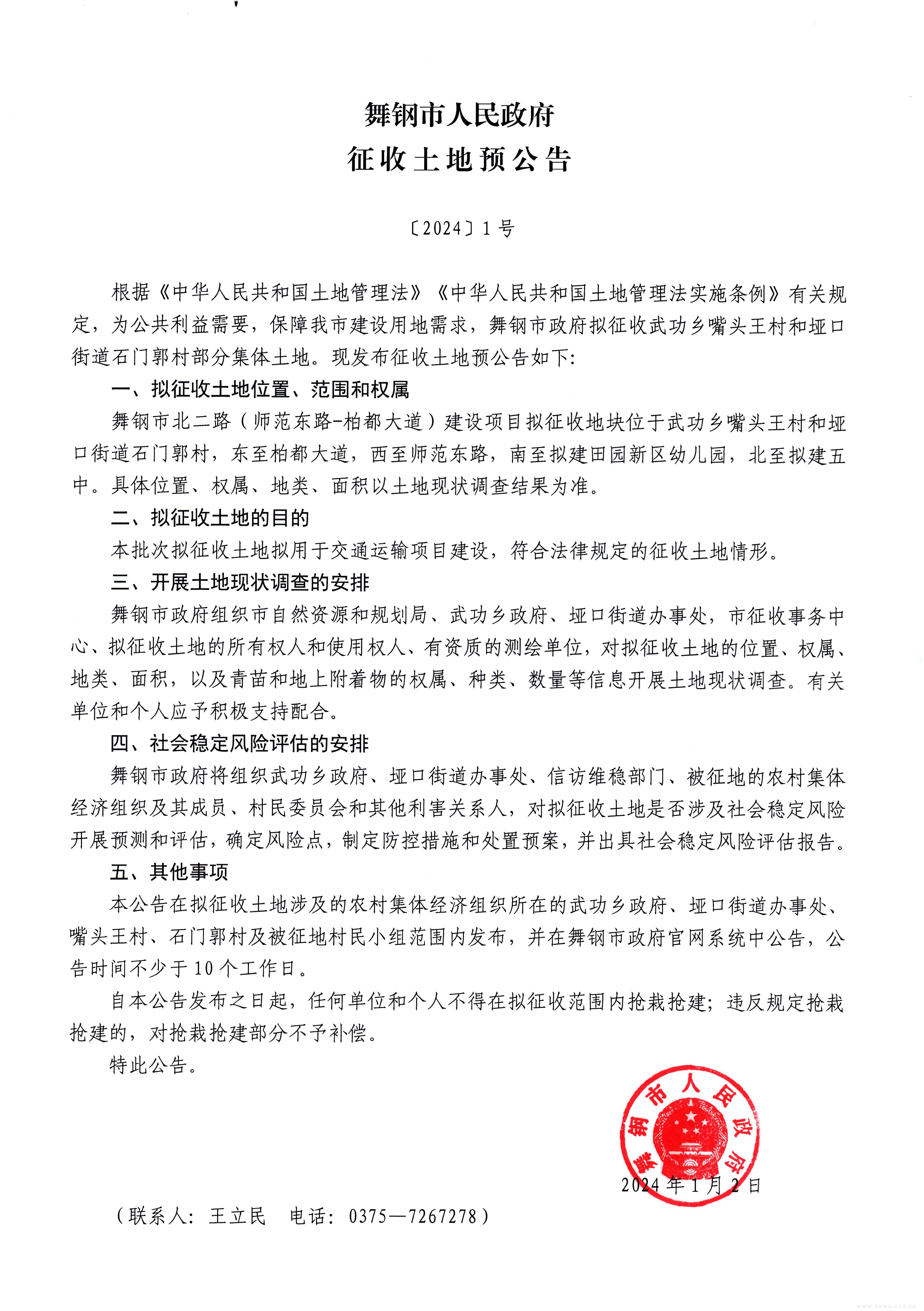 征收土地预公告〔2024〕1号.jpg