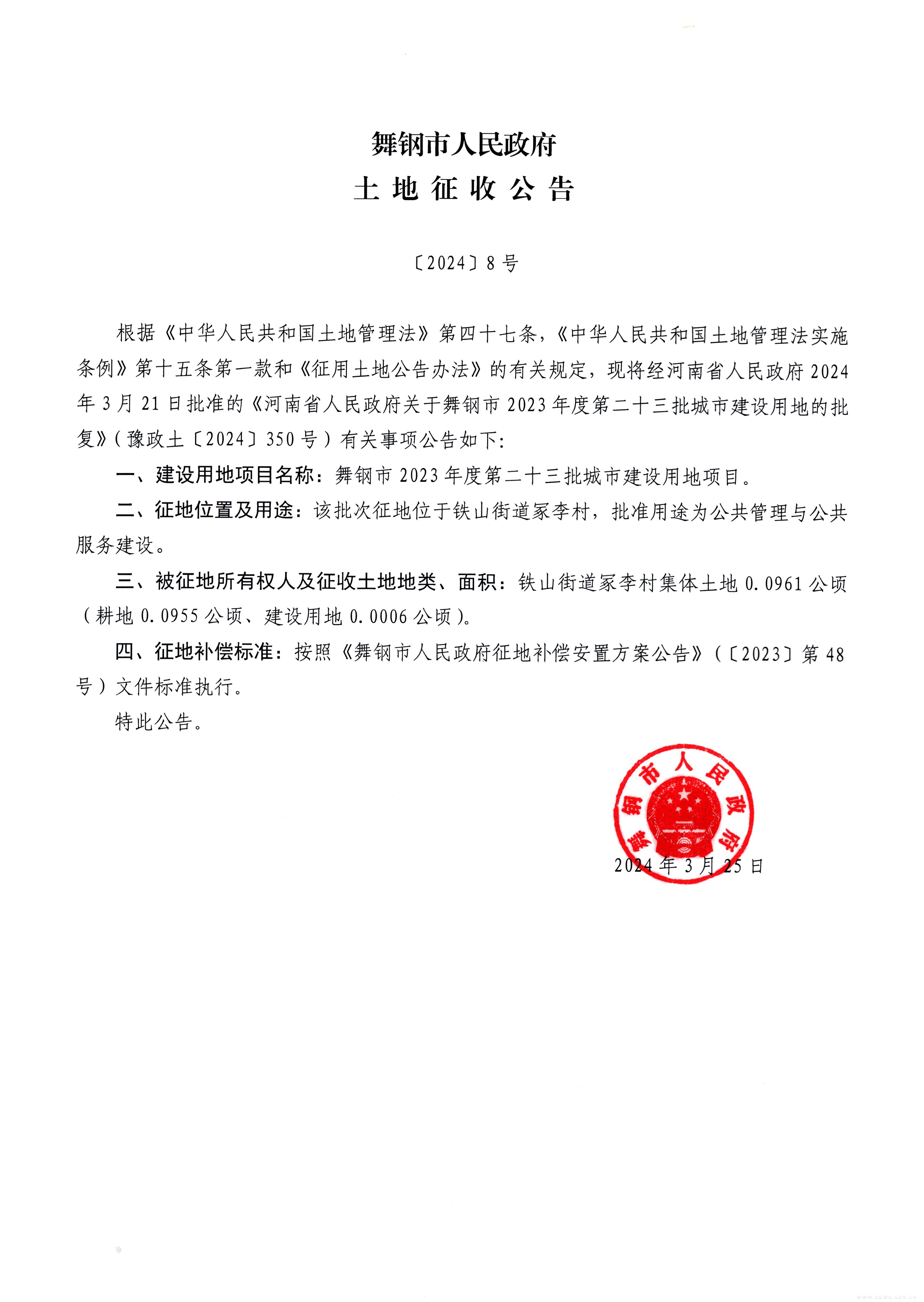 土地征收公告〔2024〕8号.jpg