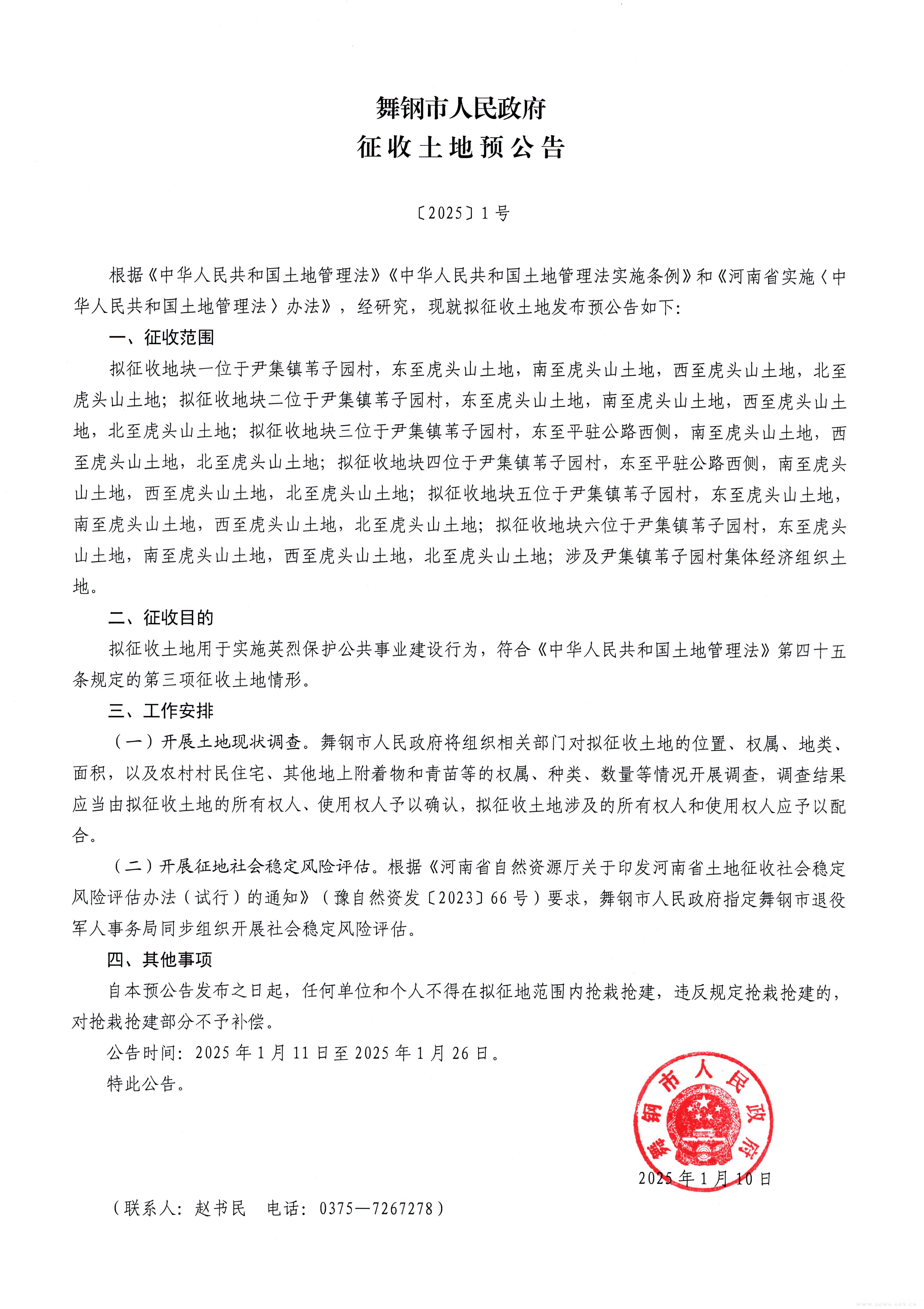 征收土地预公告2025-1号.jpg 征收土地预公告2025-1号.jpg