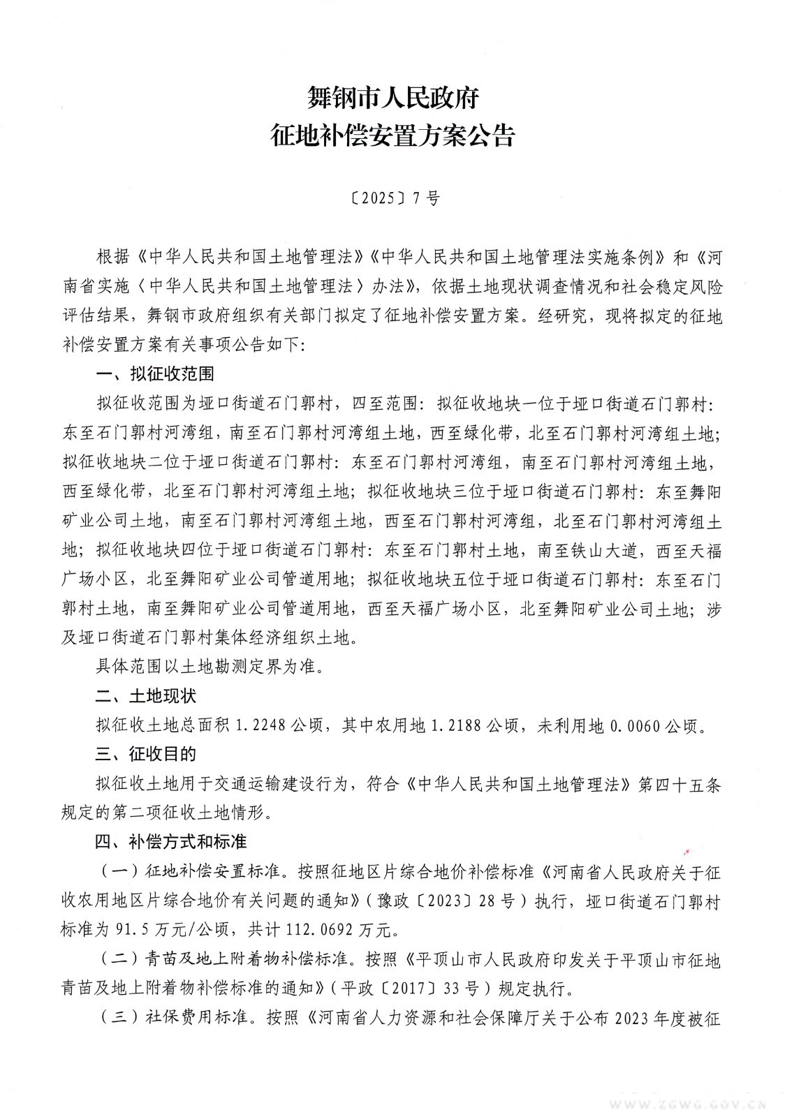 征地补偿安置方案公告2025-7号-1.jpg